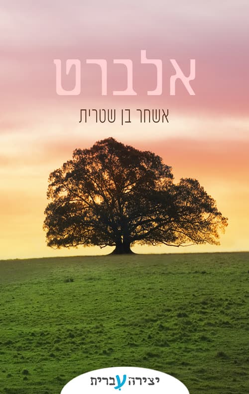 אלברט
