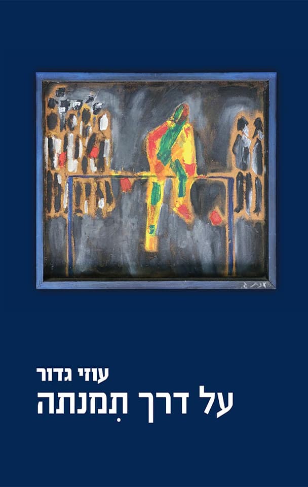 על דרך תמנתה
