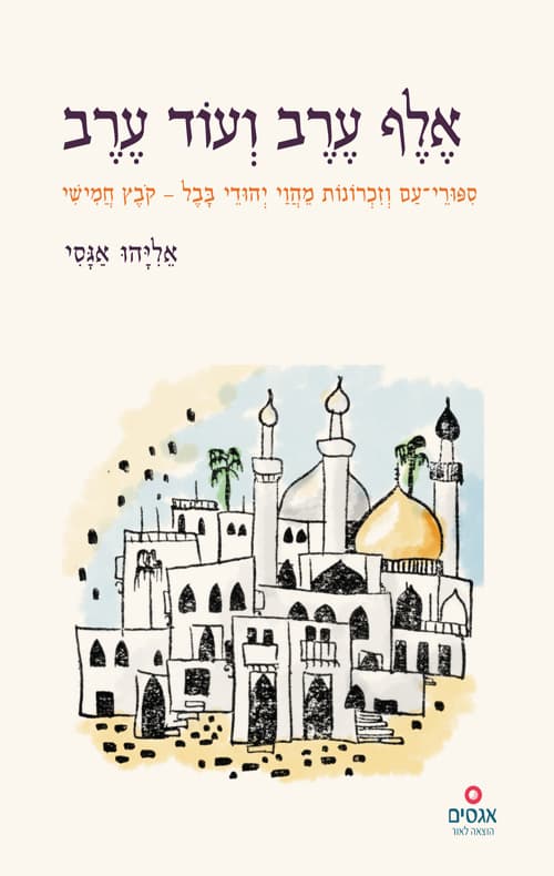 אלף ערב ועוד ערב