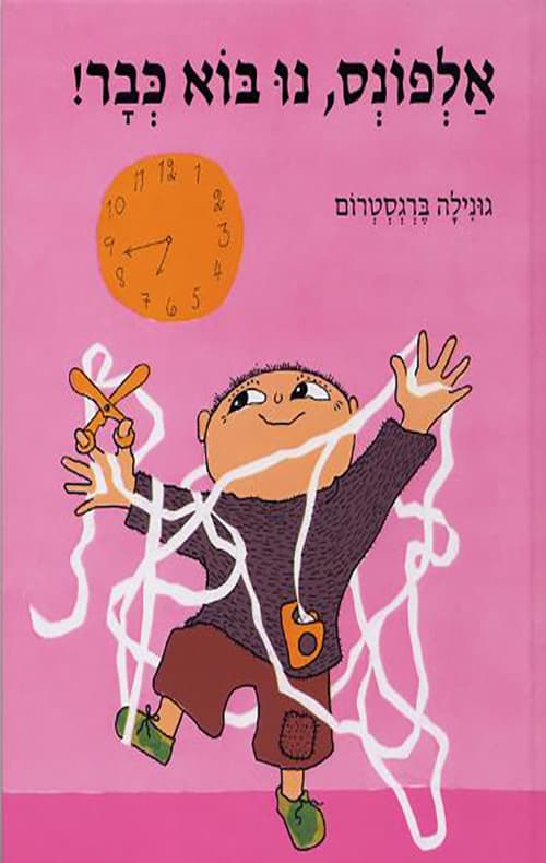 אלפונס נו בוא כבר