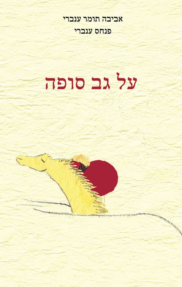 על גב סופה