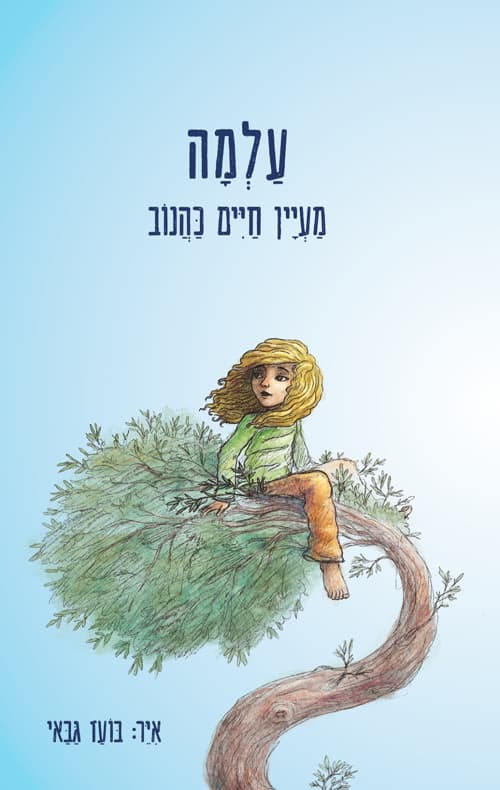 עלמה