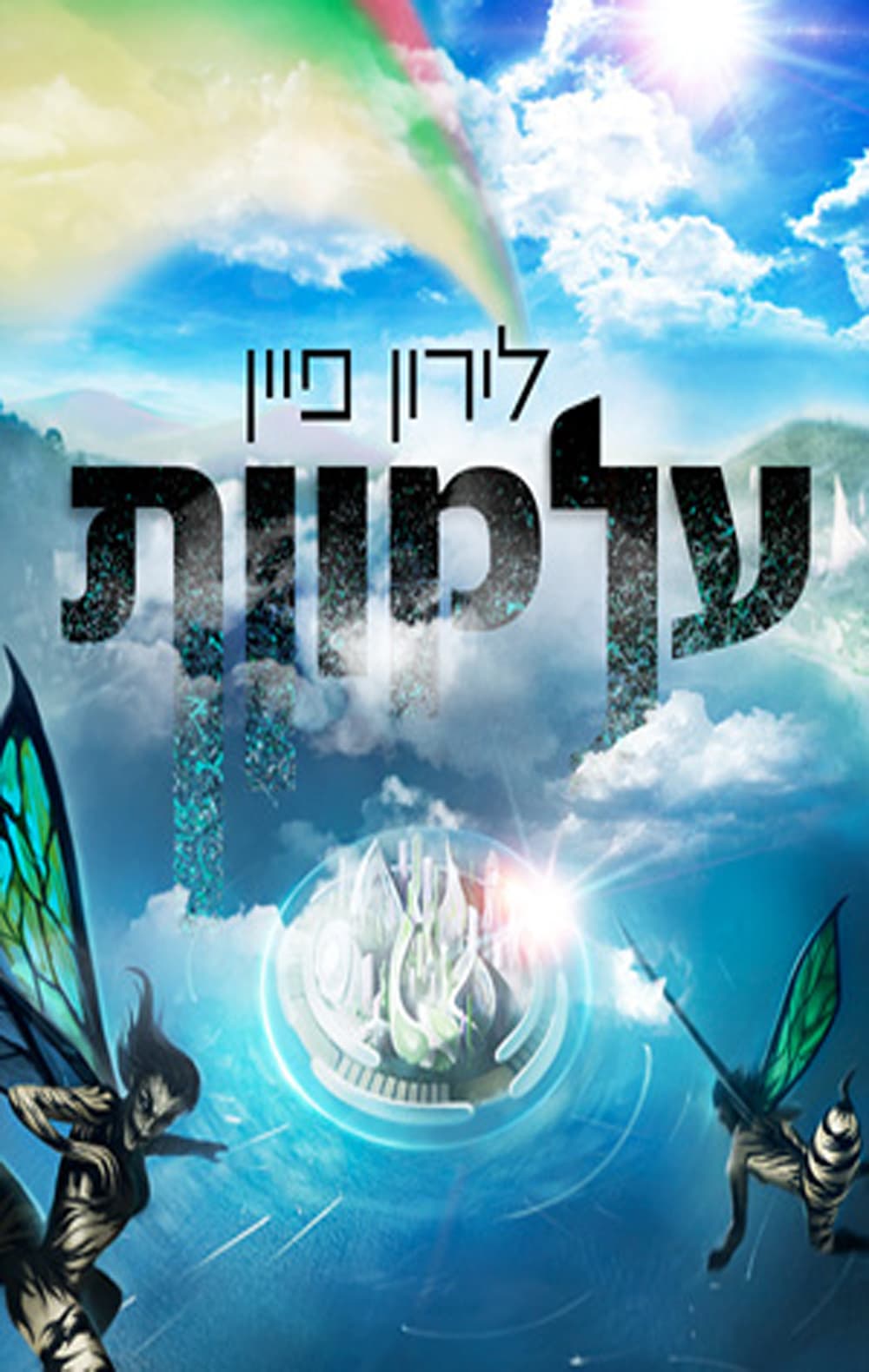 עלמוות
