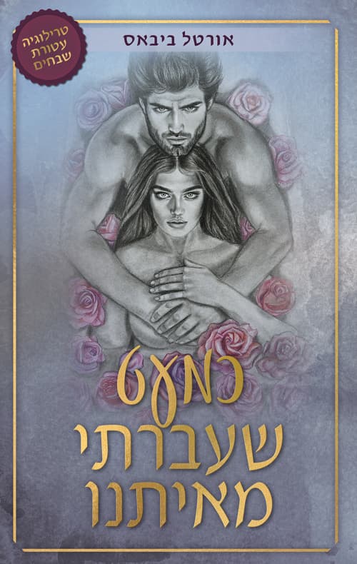 כמעט שעברתי 2 - כמעט שעברתי מאיתנו - כרך א+ב