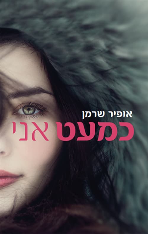 כמעט אני