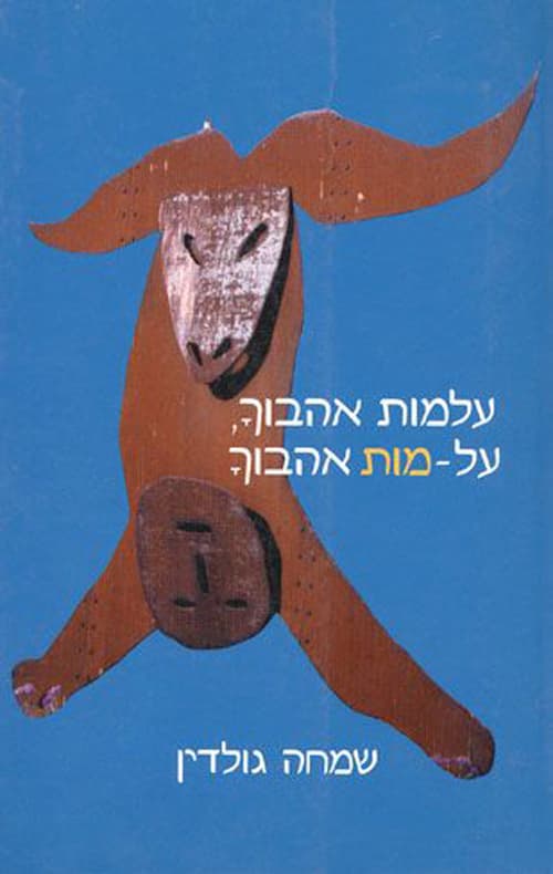 עלמות אהבוך, על-מות אהבוך