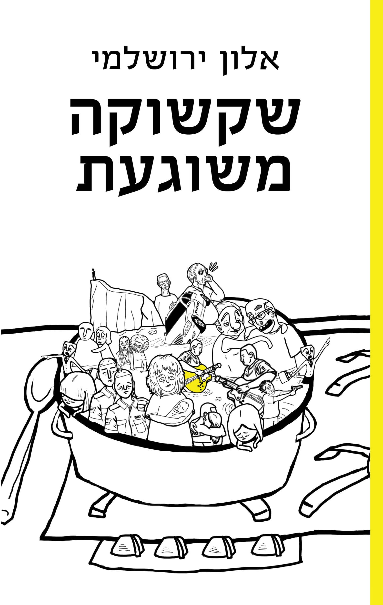 שקשוקה משוגעת