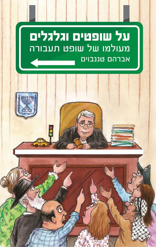 על שופטים וגלגלים