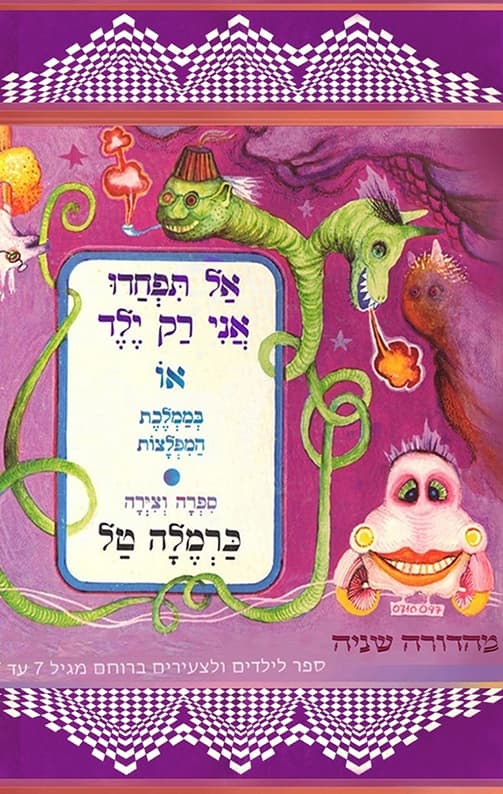 אל תפחדו אני רק ילד