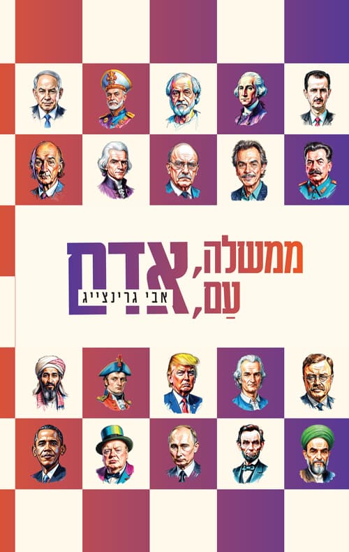 ממשלה, עם, אדם