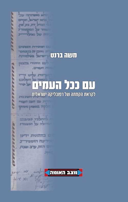 עם ככל העמים