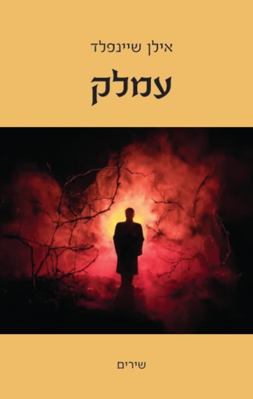 עמלק