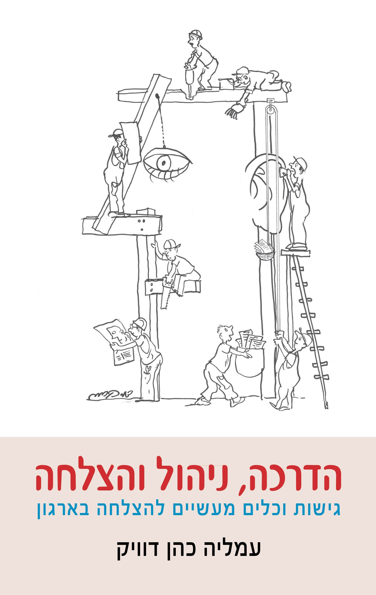 הדרכה, ניהול והצלחה