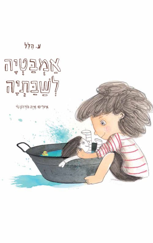 אמבטיה לשבתיה