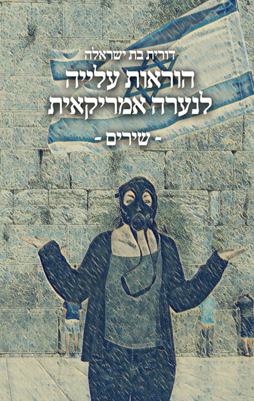 הוראות עלייה לנערה אמריקאית