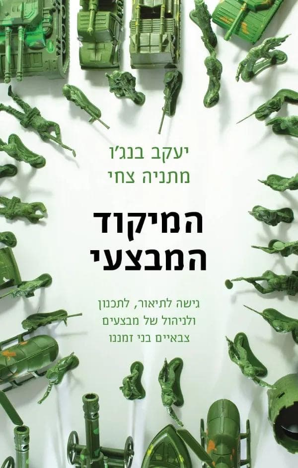 המיקוד המבצעי