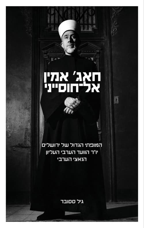 חאג' אמין אל־חוסייני