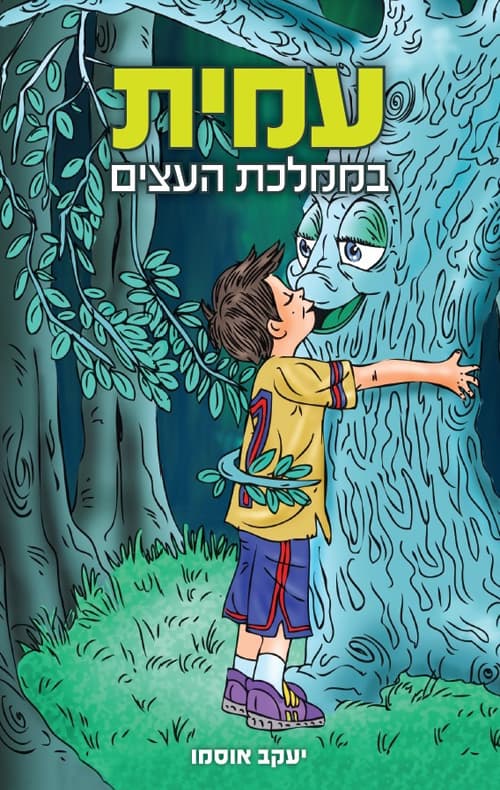 עמית בממלכת העצים