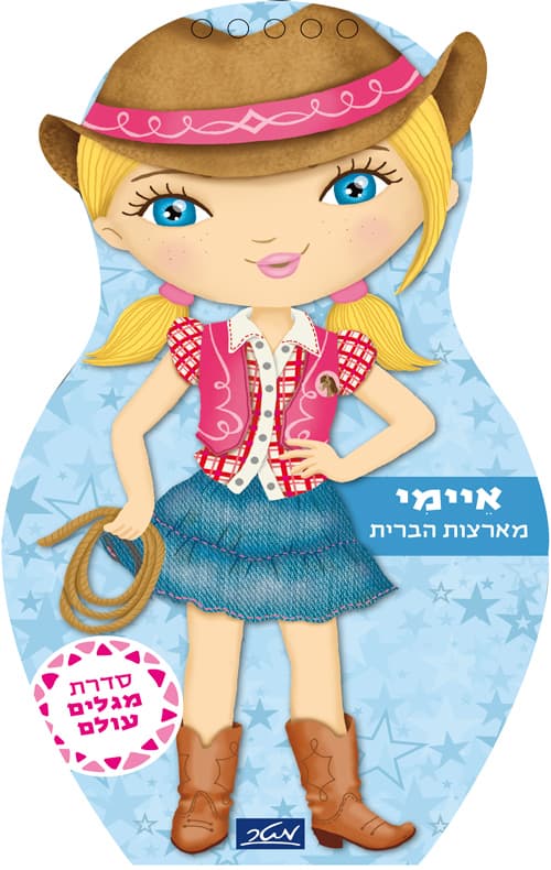 סדרת מגלים עולם - איימי מארצות הברית
