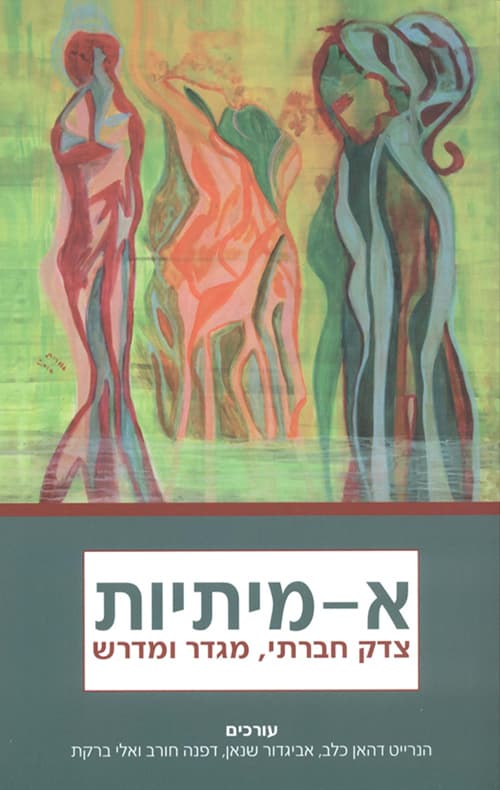 א-מיתיות
