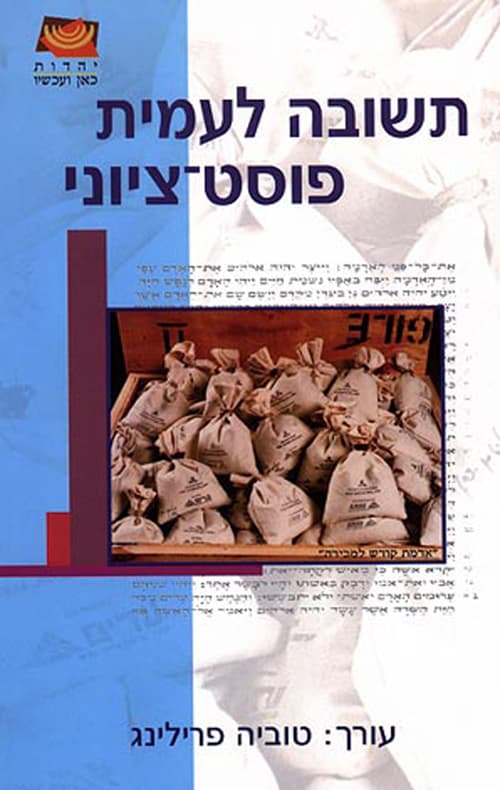 תשובה לעמית פוסט-ציוני