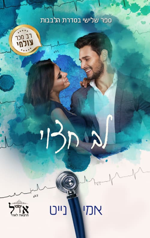 סדרת הלבבות 3 - לב חצוי