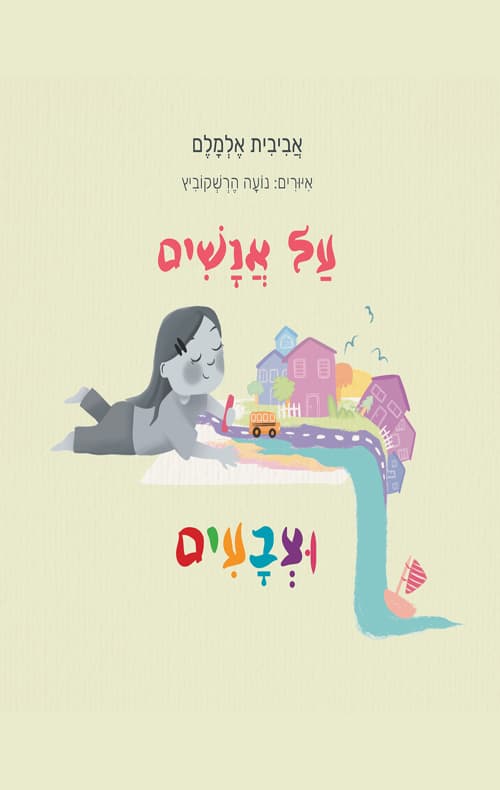 על אנשים וצבעים
