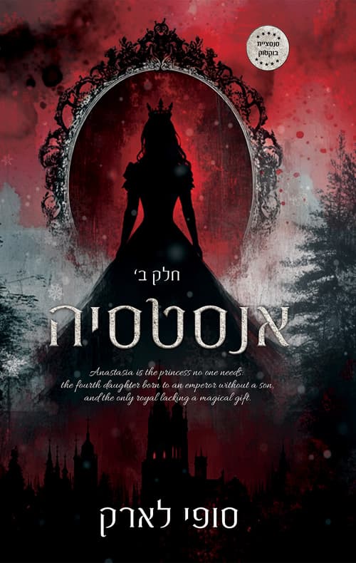 אנסטסיה - חלק 2