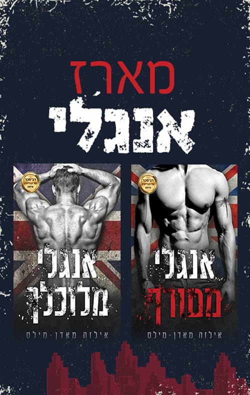 מארז אנגלי