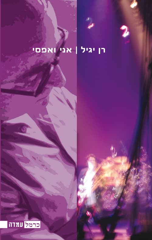 אני ואפסי