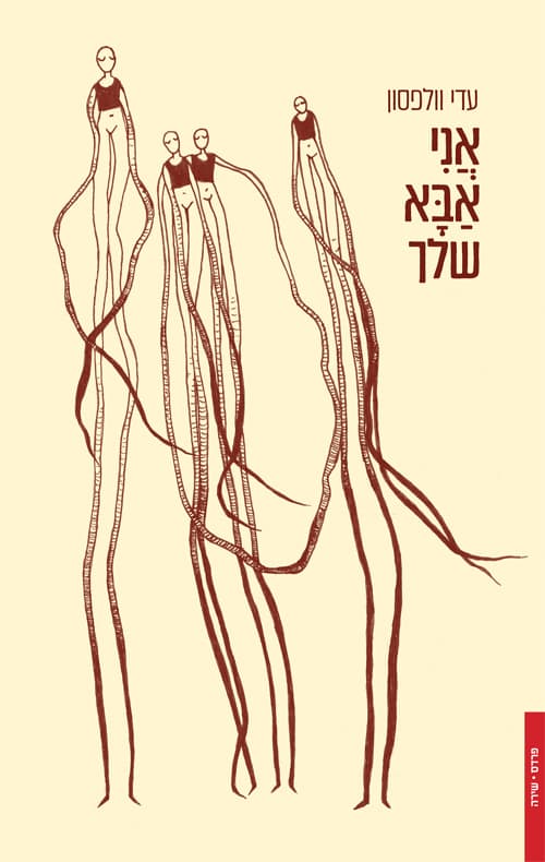 אני אבא שלך