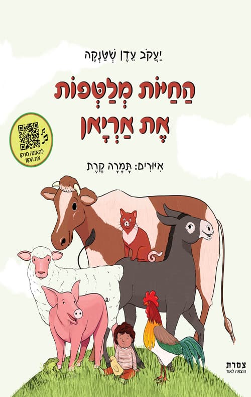 החיות מלטפות את אריאן