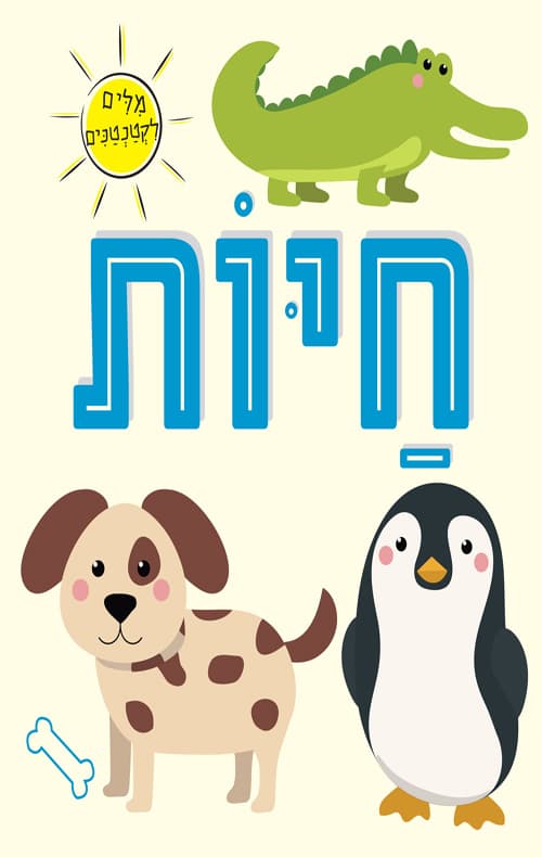 מילים לקטנטנים - חיות