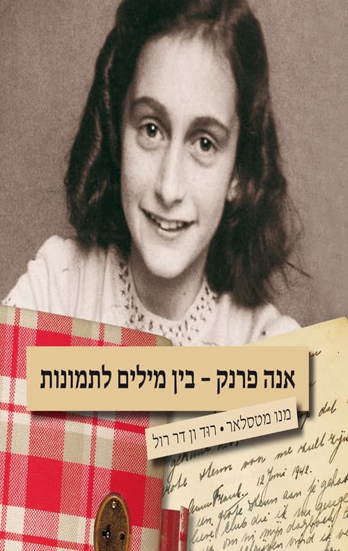 אנה פרנק – בין מילים לתמונות