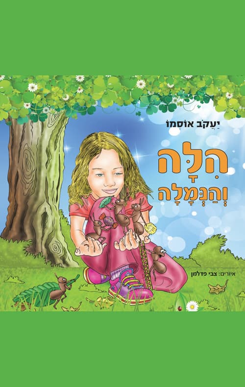 הילה והנמלה