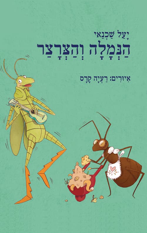 הנמלה והצרצר