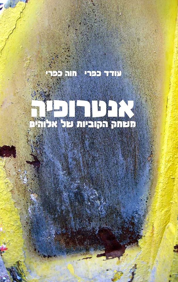 אנטרופיה