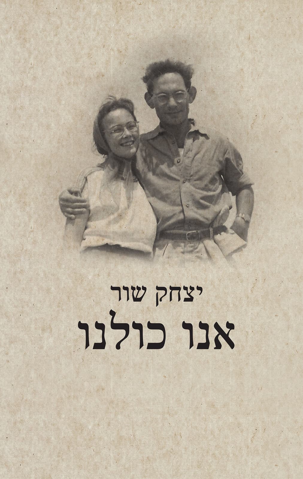 אנו כולנו