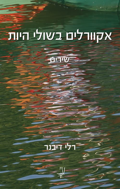 אקוורלים בשולי היות