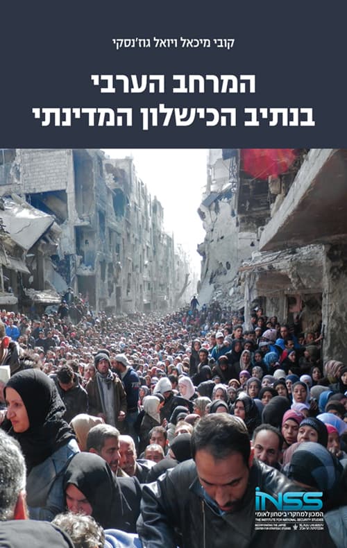 המרחב הערבי בנתיב הכישלון המדינתי