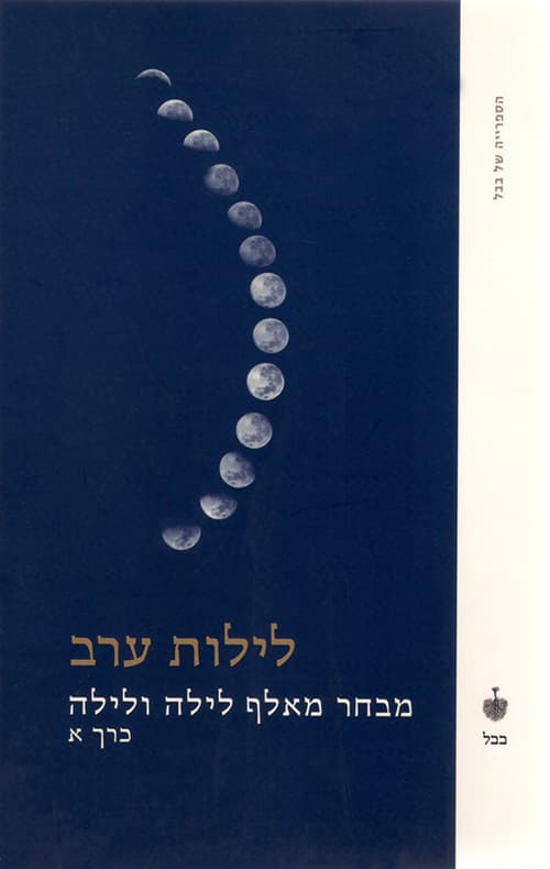 לילות ערב- כרך א