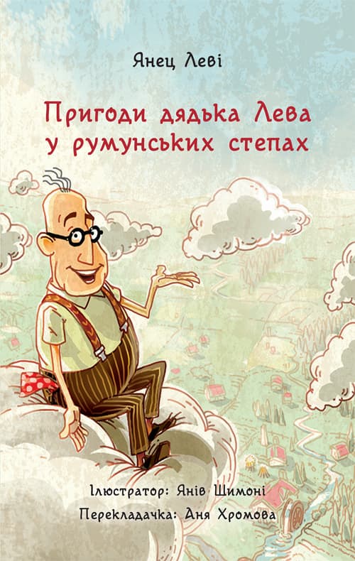 Пригоди дядька Лева" у румунських степах (איך דוד אריה נתקע פעם על ענן)