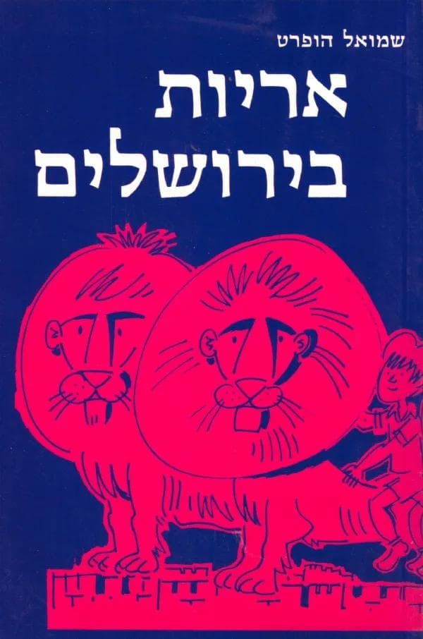 אריות בירושלים