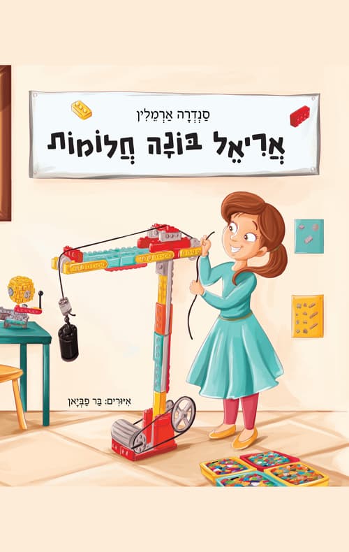 אריאל בונה חלומות