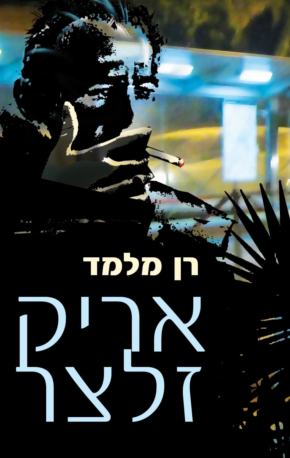 אריק זלצר