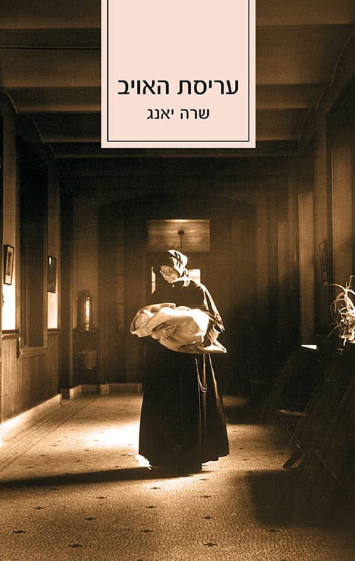 עריסת האויב
