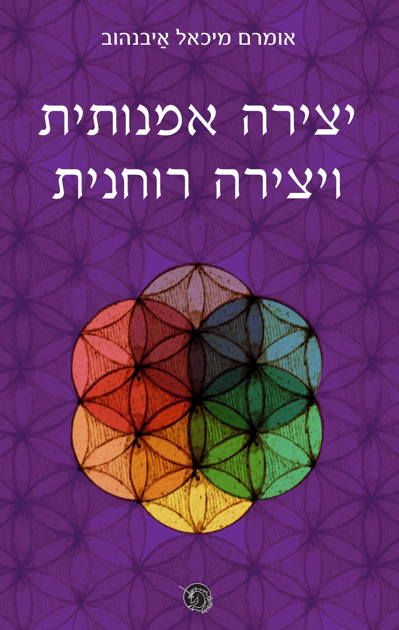 יצירה אמנותית ויצירה רוחנית