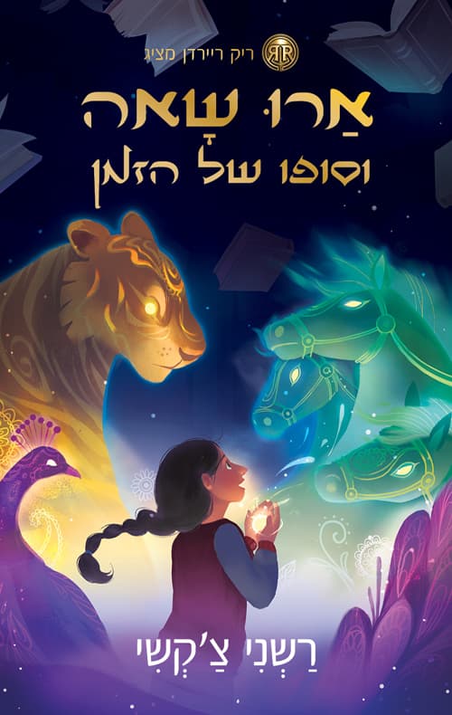 ארו שאה וסופו של הזמן