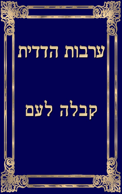 ערבות הדדית