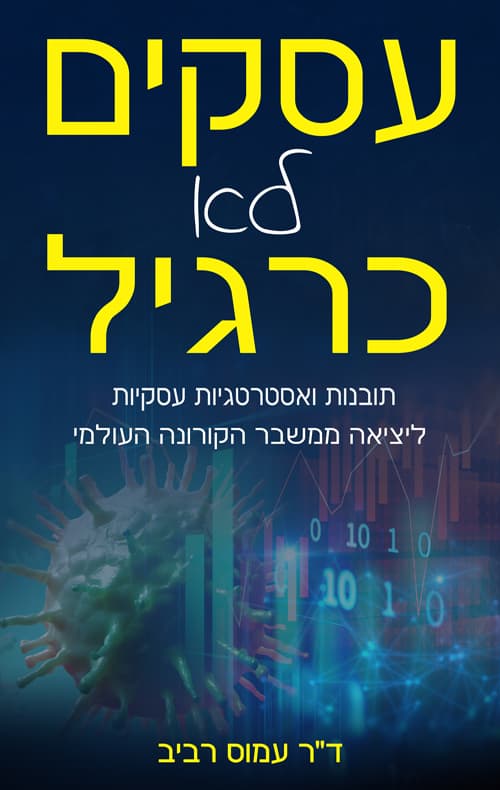 עסקים לא כרגיל